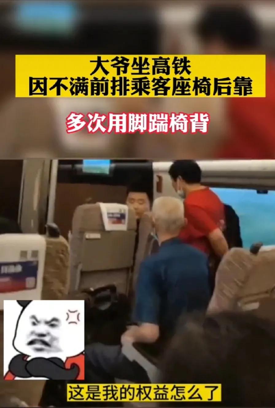 大爷在高铁上狂踹前排座椅,大爷高铁上踢踹前排座椅后续