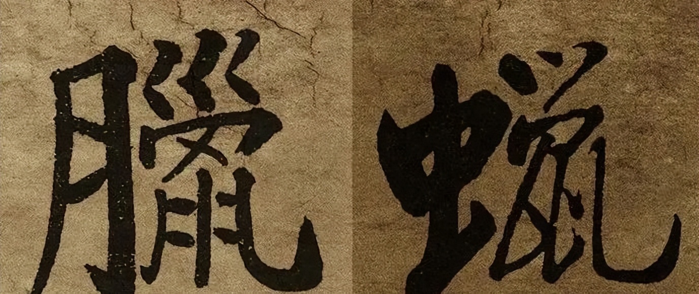 书法易错字,书法创作中易错的繁体字