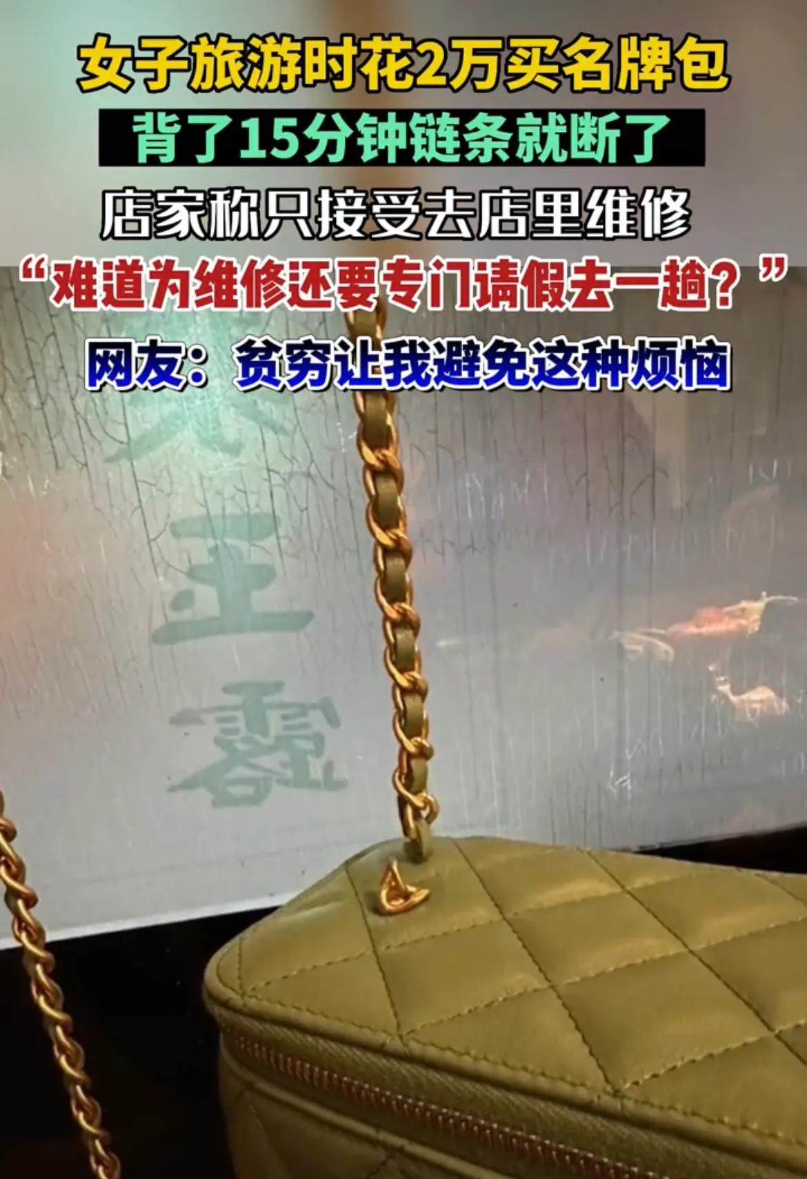 女子花2万买名牌包，背了15分钟，链条断了，网友：贫穷避免烦恼