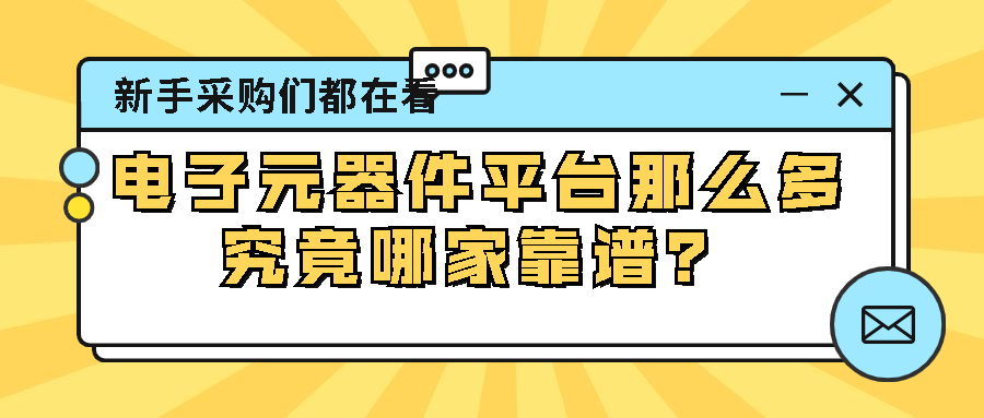 国内主流电子元器件平台“10匹黑马”