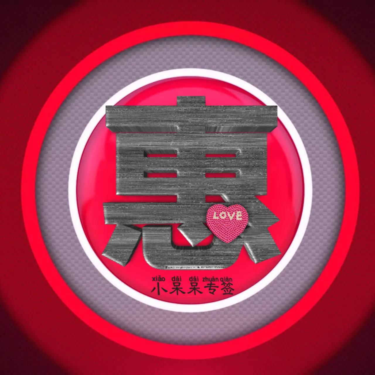 什么姓氏最爱你,冷酷霸气女生姓氏