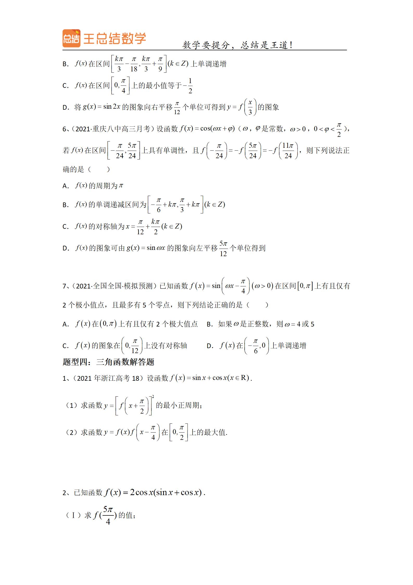 高中数学三角函数一题多解专题,三角函数高中数学重点难点题