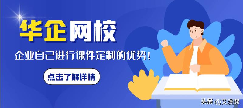 华企网校丨企业自己进行课件定制的优势!