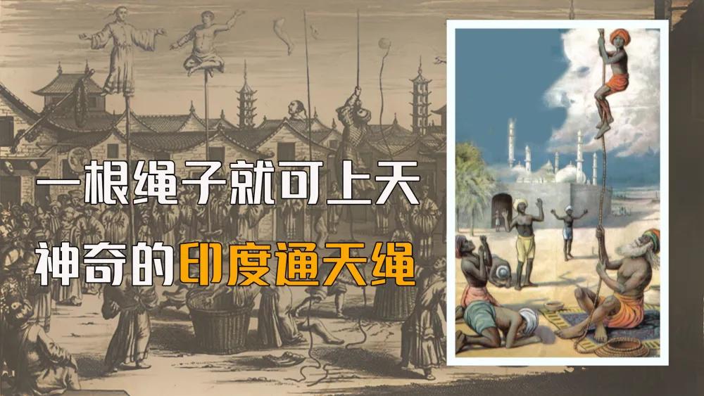 印度神奇的悬浮术和通天绳,印度魔法绳解密
