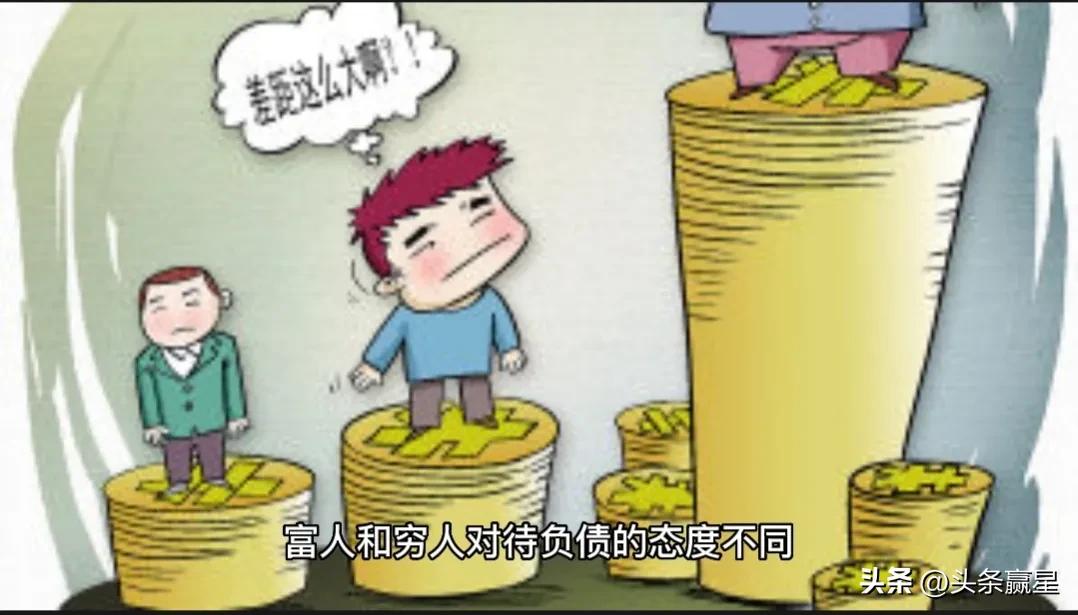 为什么穷人欠了几十万就要死不活,穷人欠钱和富人欠钱有什么区别
