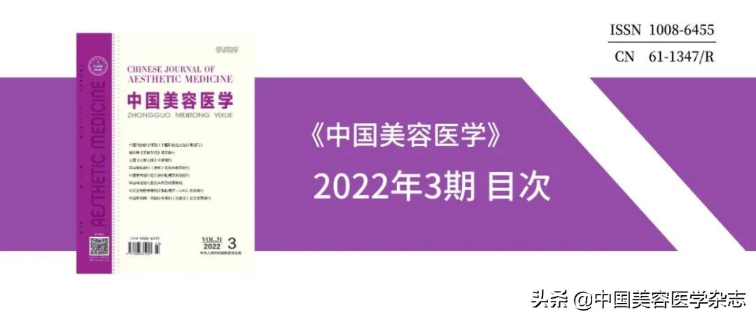 医学美容最新研究,中国美容医学杂志2022年刊期安排