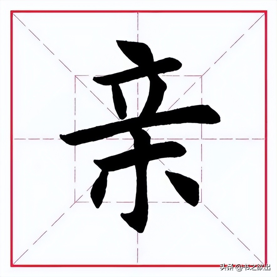 每日一字0821,每日一字023