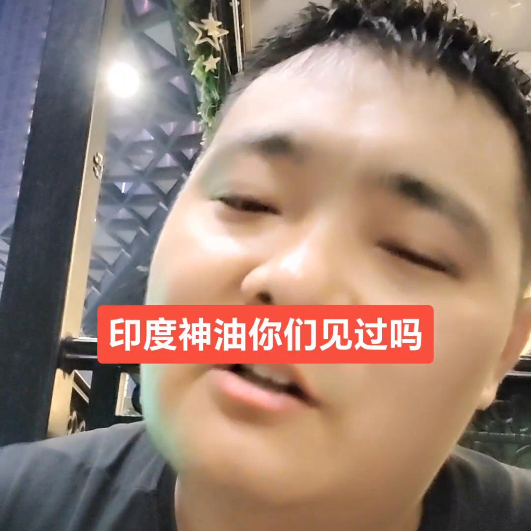 润滑油行业的印度神油大家有没有见过#润滑油