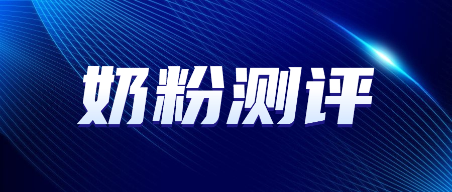 6岁儿童奶粉测评,六岁儿童奶粉推荐排行