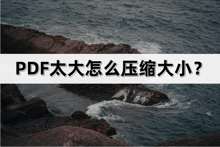 pdf太大怎么压缩发微信,acrobat怎么压缩pdf的大小