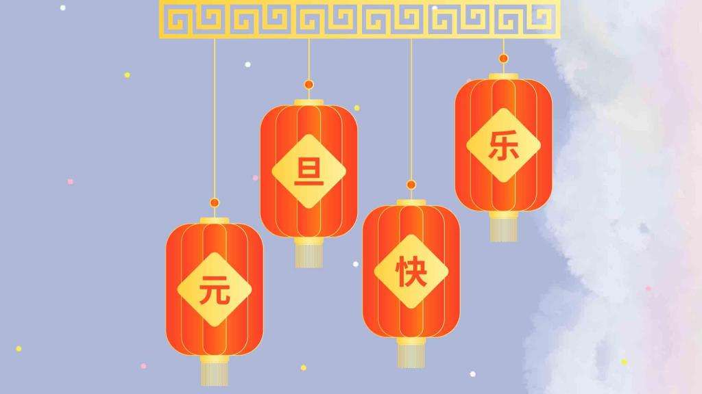 公历元旦由来,公历元旦