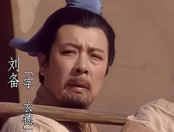 刘备的顺境与逆境,经历挫折看刘备