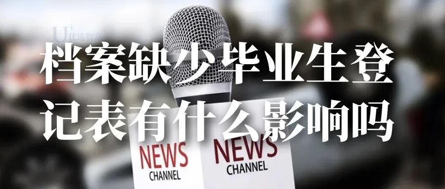 档案缺少学生登记表怎么办,档案中缺大专毕业生登记表怎么补