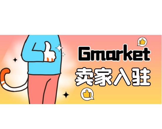 赢吖跨境：韩国最大的综合电商平台Gmarket！中国卖家如何入驻？