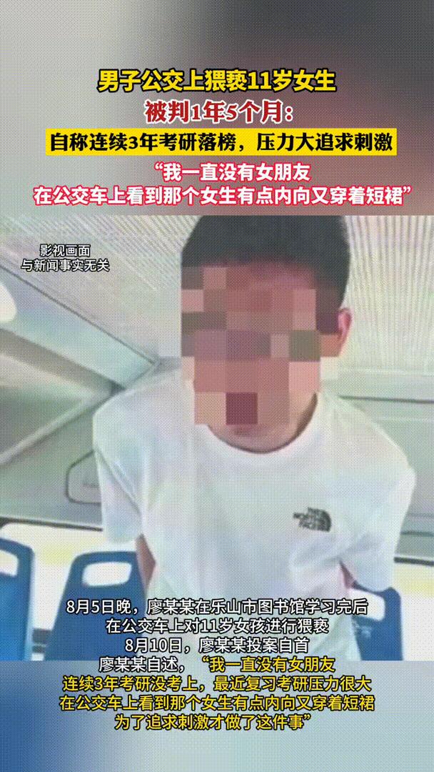 27岁男子公交车上触摸11岁女童*体下**，称考研失败，其穿短裙*引勾**