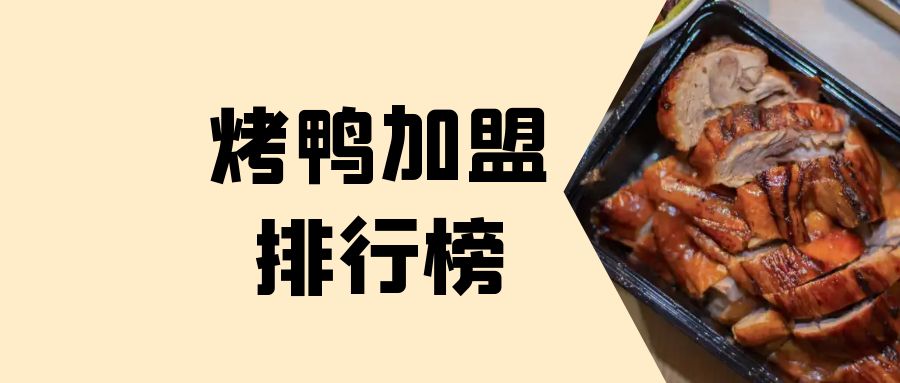 2020年烤鸭加盟排行榜,2023北京烤鸭加盟排行榜