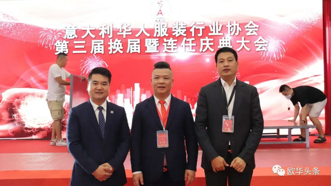 意大利华人服装行业协会第三届换届庆典圆满成功，李小锋蝉联会长