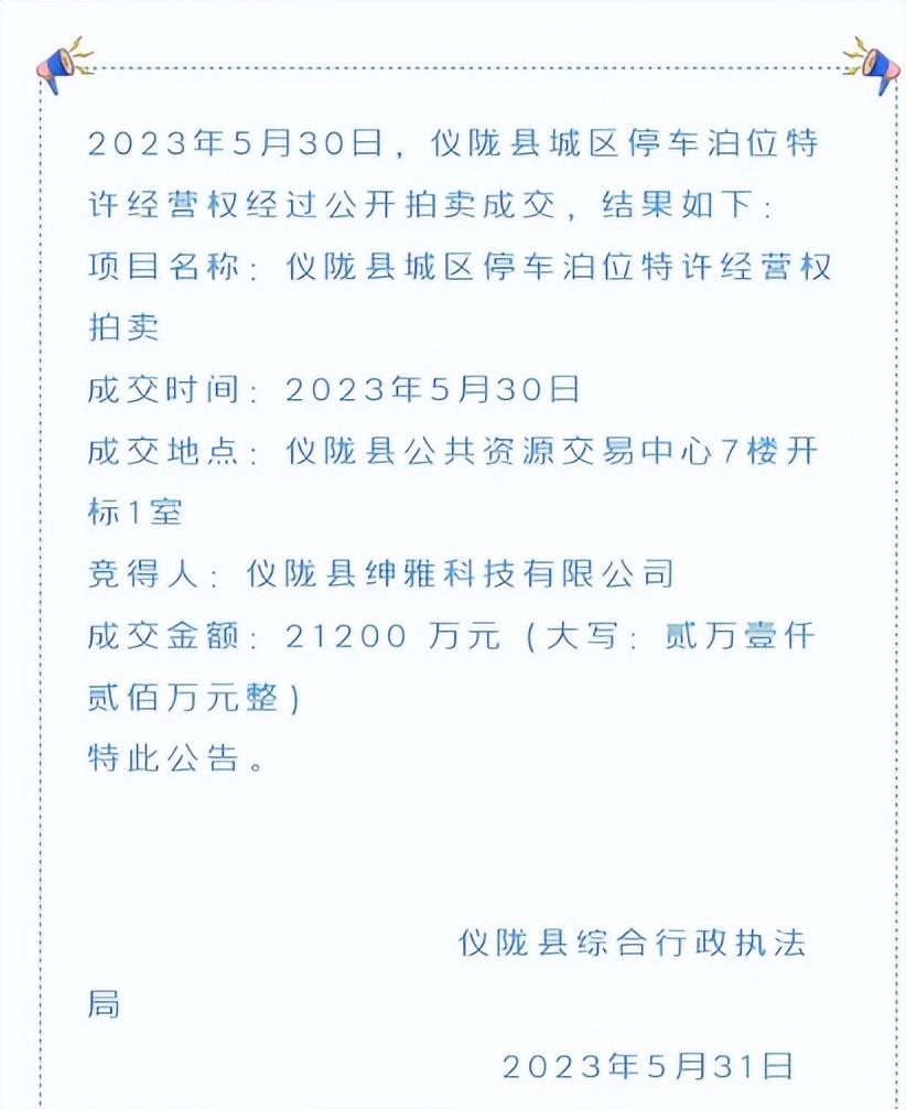 扒开仪陇县车位中标企业首德投资的内幕！令人瞠目结舌！