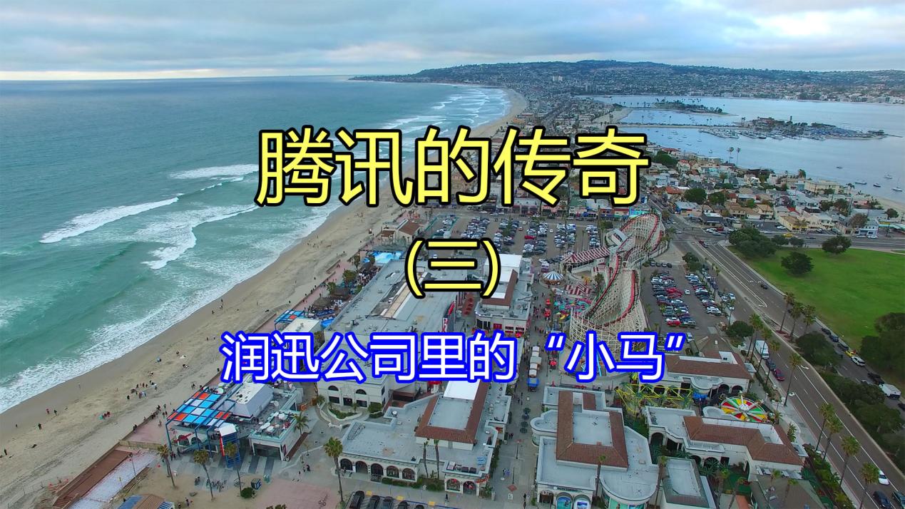 腾讯的传奇（三）润迅公司里的“小马”