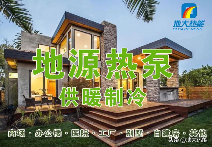 地源热泵适合多大房子使用,地源热泵适合住宅项目吗