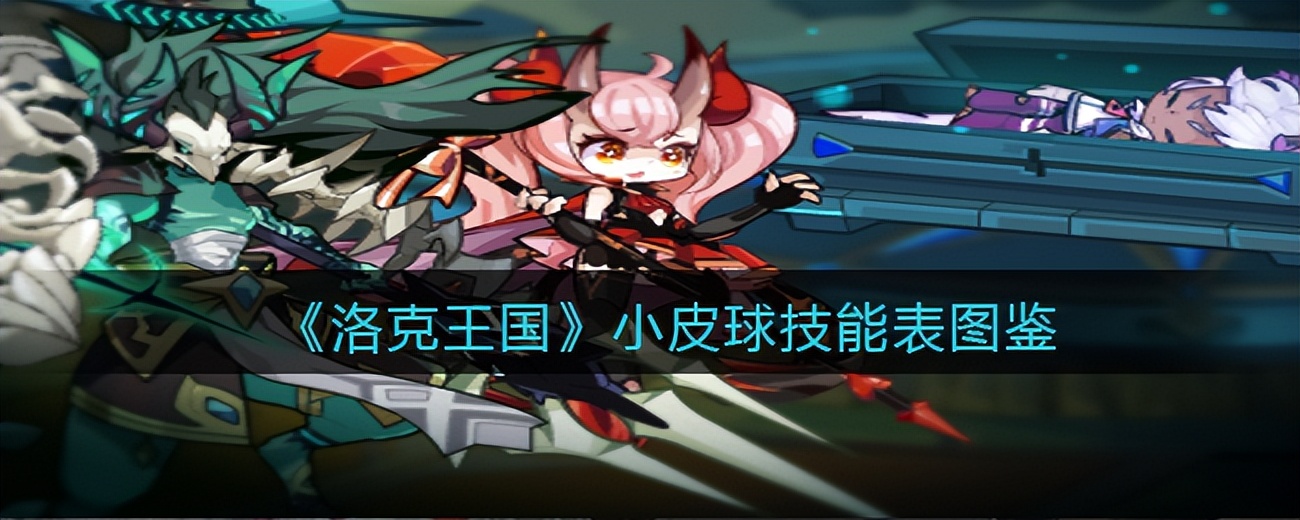 洛克王国小皮球打大天使,洛克王国小皮球能进化不