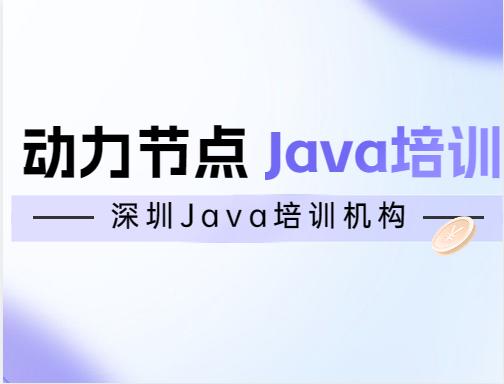动力节点java培训深圳,深圳java培训机构出来的难找工作