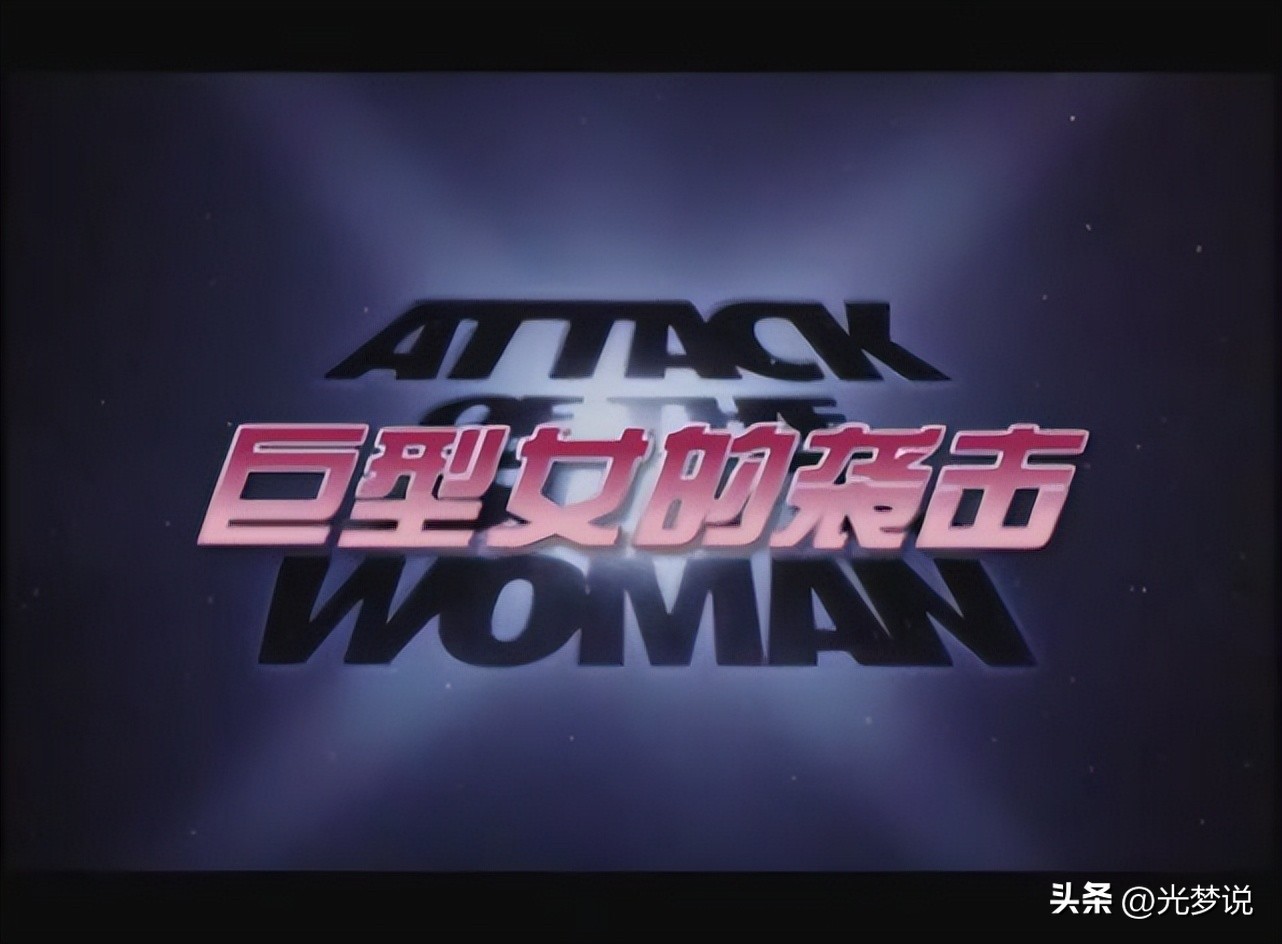 电影《巨型女的袭击》展现女性主角的力量和坚韧