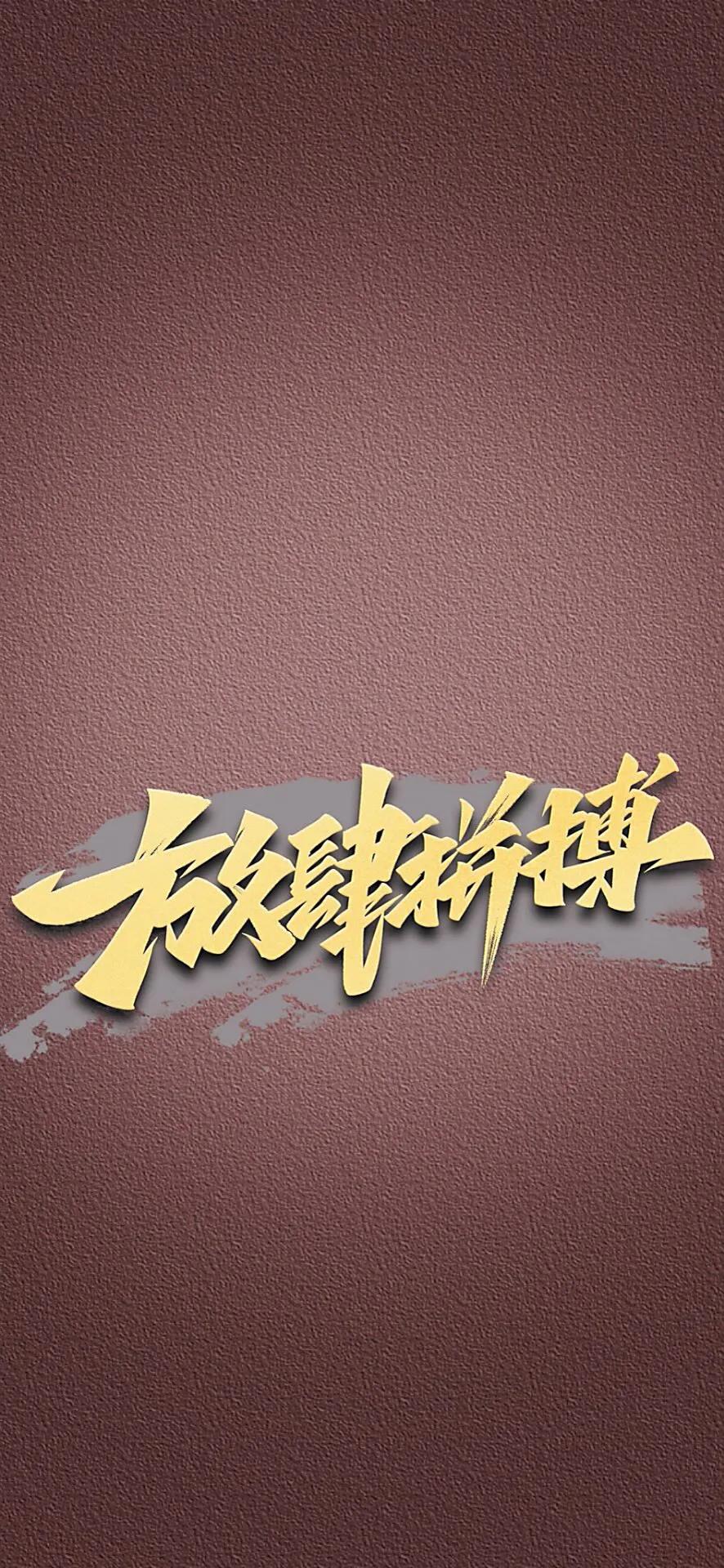 黑色励志文字壁纸图片,抖音网红霸气文字壁纸