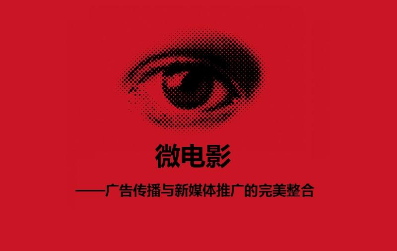 微电影广告创新发展策略,微电影广告未来发展策略