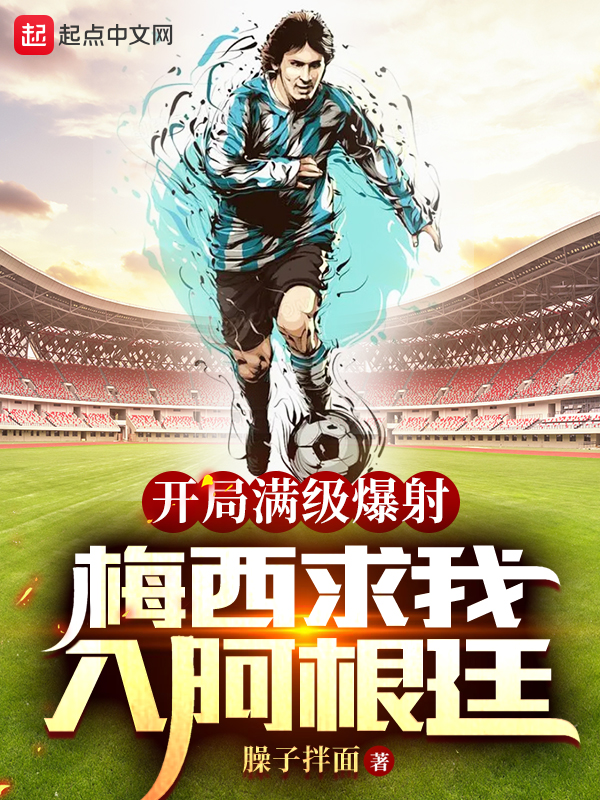 推荐四本热血的足球系列小说,五本热血十足的足球小说推荐