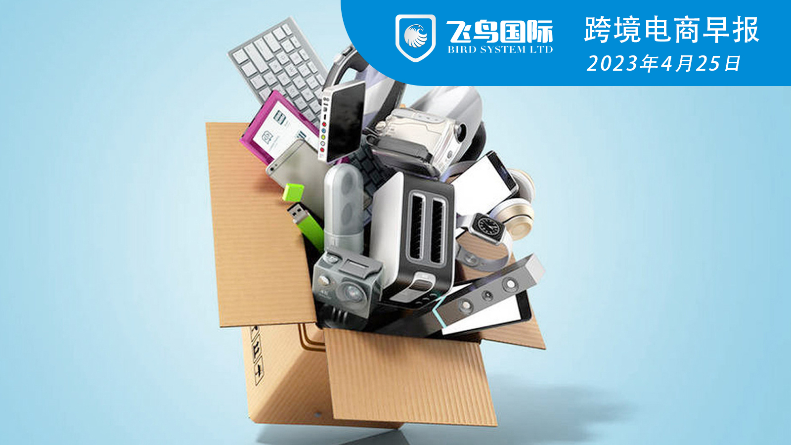 欧盟电商平台新规定,欧盟将立法统一电子设备通用接口