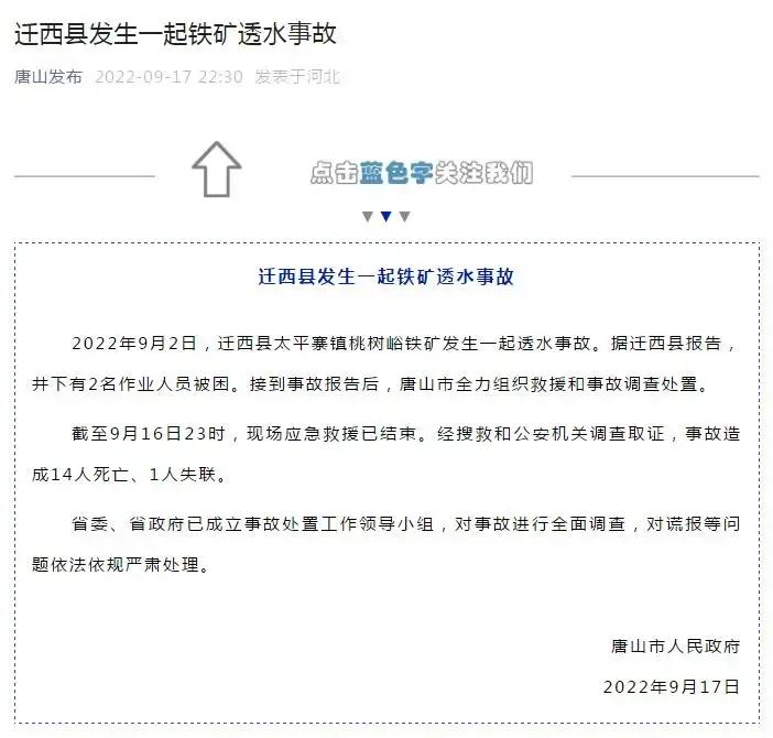 央视新闻唐山迁西铁矿透水事故,唐山迁西矿透水事故