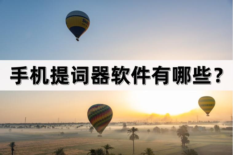 手机提词器软件小程序,手机提词器软件哪个好