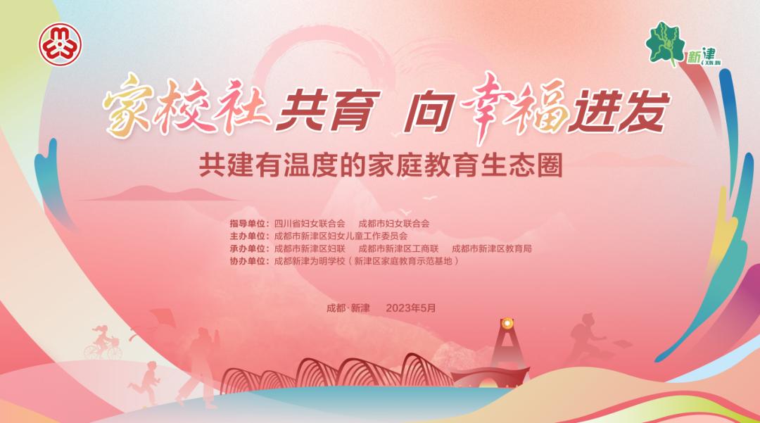 家校共育携手向前,家校社会共育共促成长