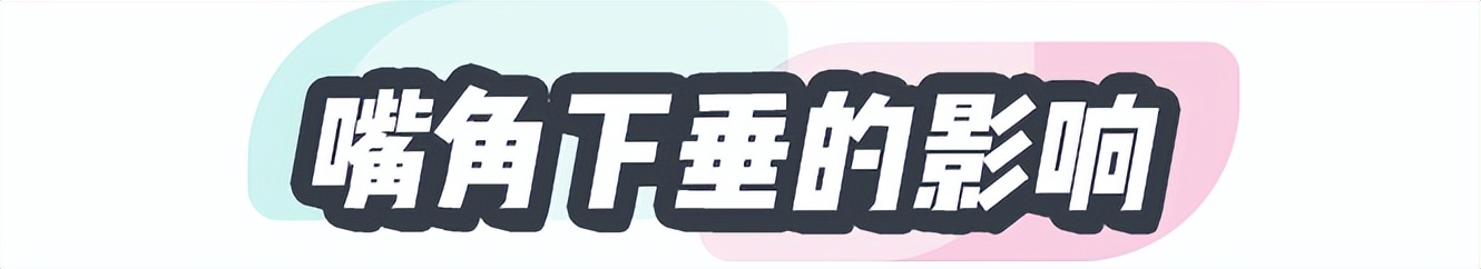 嘴角下垂怎么练微笑,嘴角下垂怎么笑好看