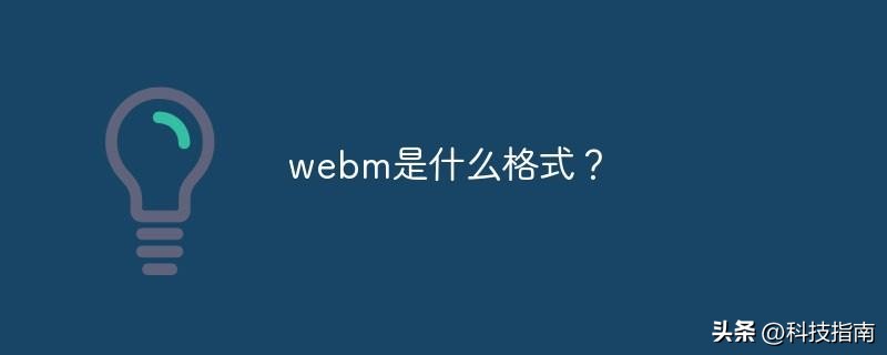 webm格式是什么样的,webm格式的优势