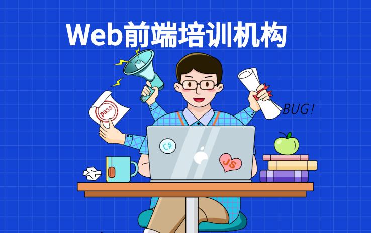 自学web前端到哪里找项目自学,web前端培训费用是多少可以自学吗