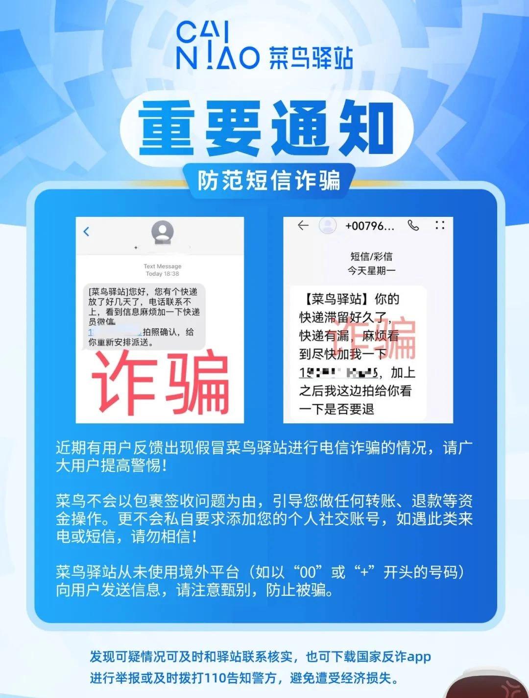 “菜乌驿站”喊你收快递？官方辟谣！收到这种短信千万擦亮眼……