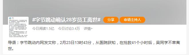 字节跳动28岁员工离世,字节跳动员工不幸离世