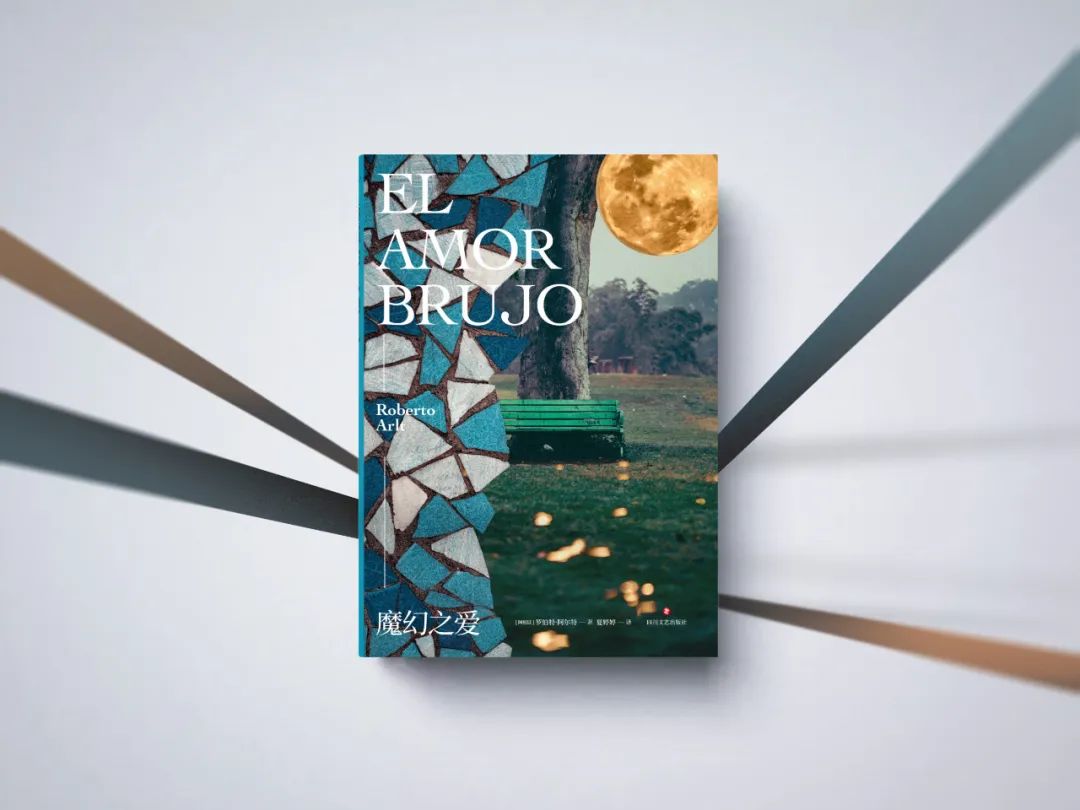 “阿根廷的陀思妥耶夫斯基”阿尔特小说收官之作《魔幻之爱》