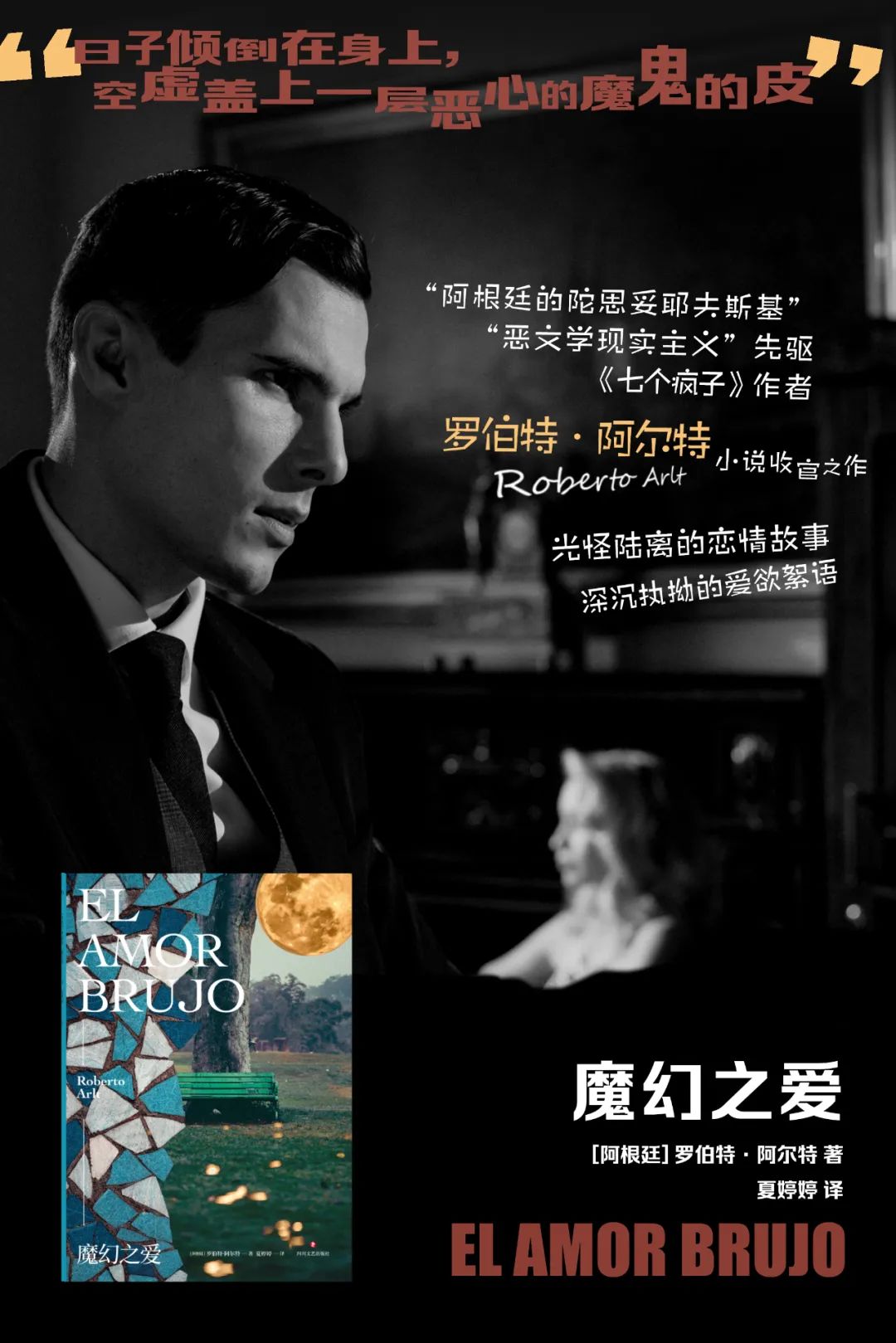 “阿根廷的陀思妥耶夫斯基”阿尔特小说收官之作《魔幻之爱》