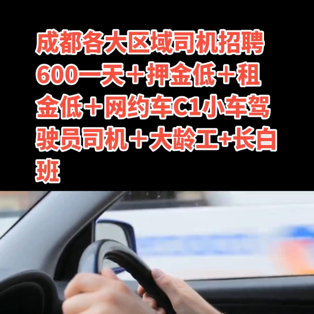 成都招司机8500一个月的是假的吗,成都招聘司机工资9000到15000