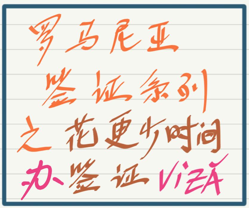 办理罗马尼亚签证需要多久,罗马尼亚签证办理流程