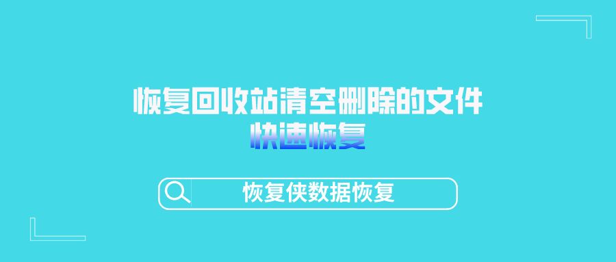 xp系统清空回收站的文件怎么恢复,如何恢复回收站清空的文件视频