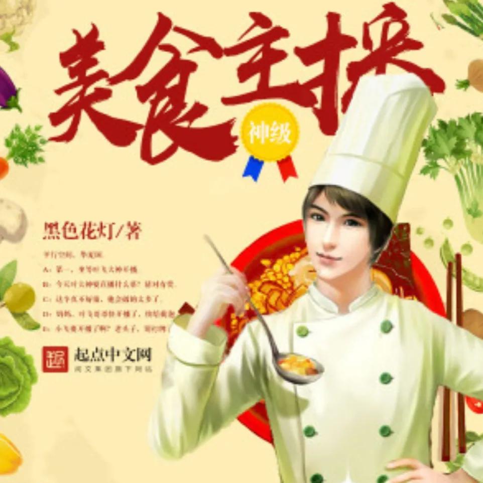 推荐12本美食系统流小说、喜欢的可以进来看看