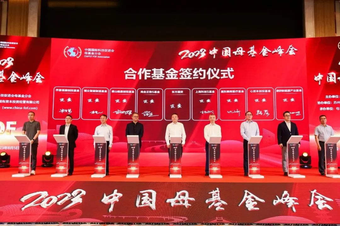 2023中国母基金峰会开幕，百亿母基金发布