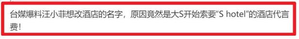 大s向汪小菲要多少生活费,大s为汪小菲做代言