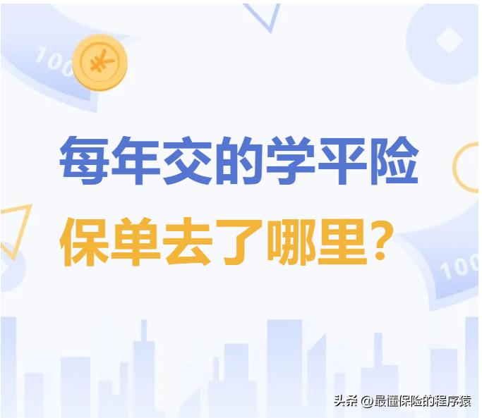 学校统一交的学平险怎么查保单,学平险报销为什么要去年的保单