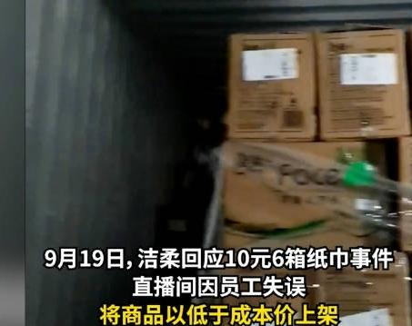 洁柔直播间输错价格亏损,洁柔直播间输错价格