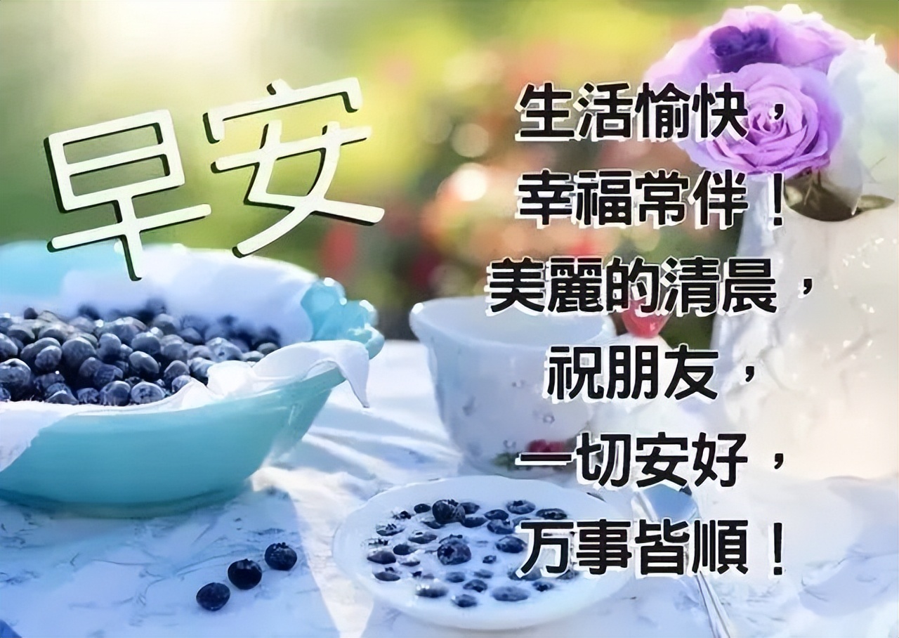 大家早上好祝福语漂亮图片大全知足常乐、平安顺心